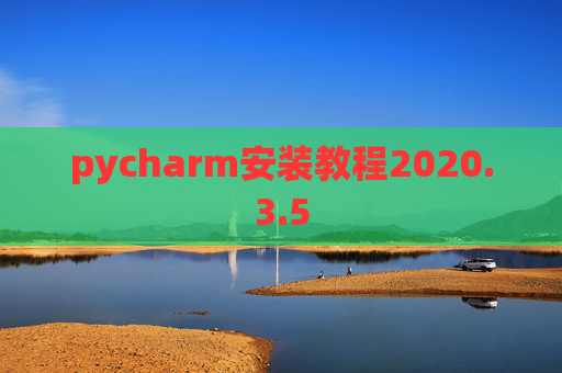 pycharm安装教程2020.3.5